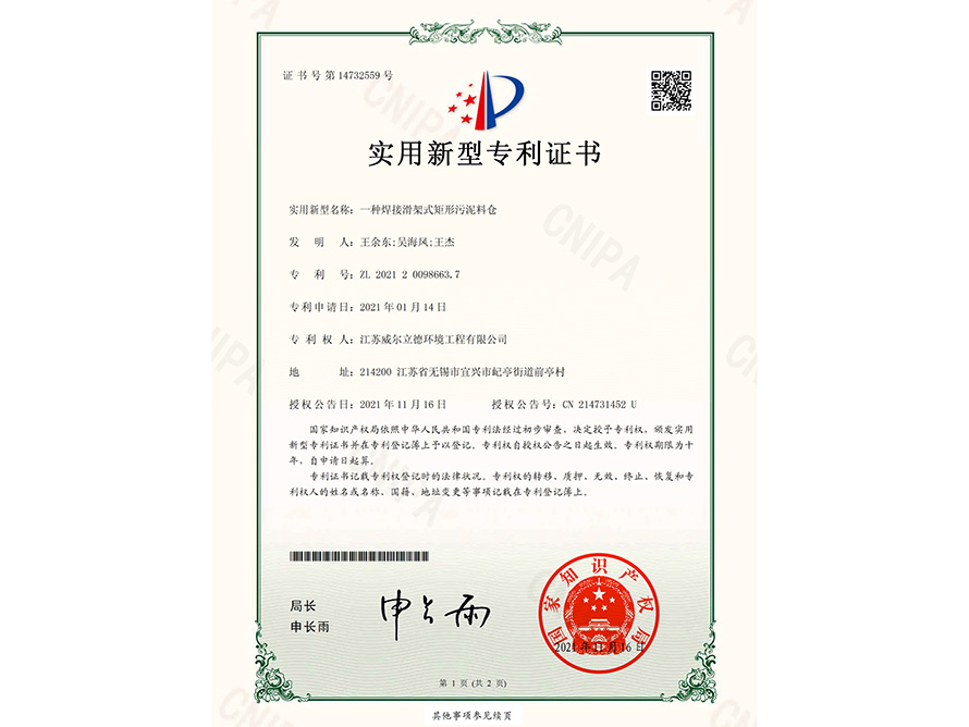 專利證書-一種WELD滑架式矩形污泥料倉(cāng)