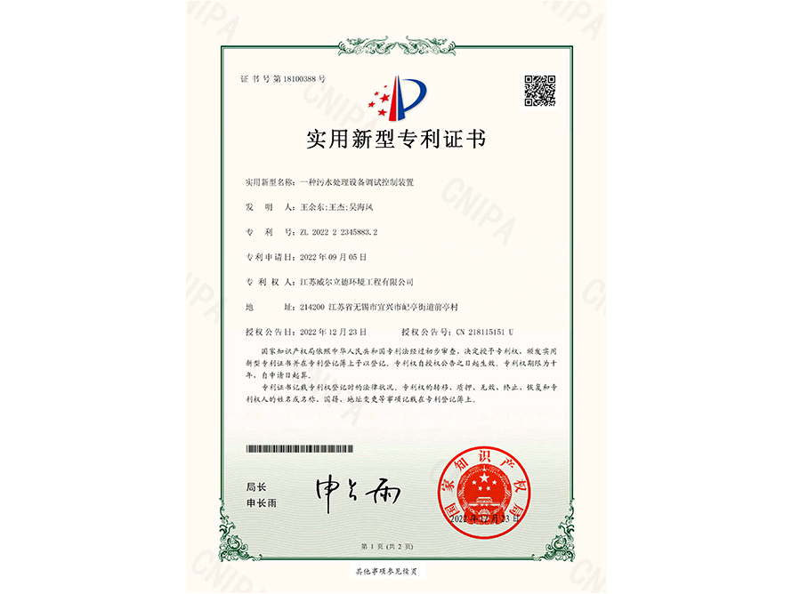 專利證書-一種污水處理設(shè)備調(diào)試控制裝置